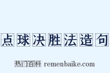 点球决胜法造句是什么意思的图片